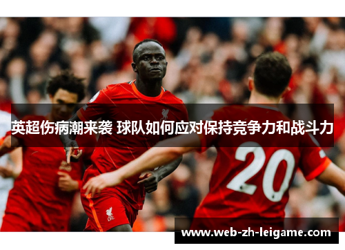 英超伤病潮来袭 球队如何应对保持竞争力和战斗力