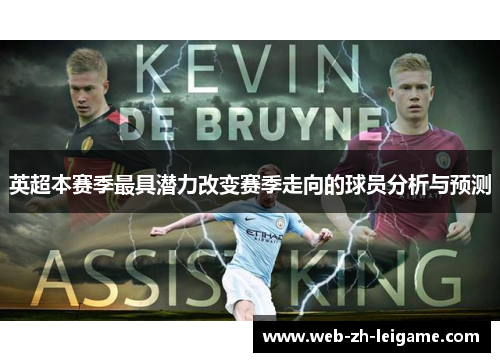 英超本赛季最具潜力改变赛季走向的球员分析与预测