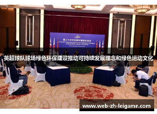 英超球队球场绿色环保建设推动可持续发展理念和绿色运动文化