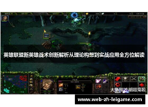 英雄联盟新英雄战术创新解析从理论构想到实战应用全方位解读