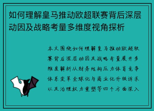 如何理解皇马推动欧超联赛背后深层动因及战略考量多维度视角探析