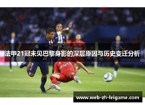 法甲21冠未见巴黎身影的深层原因与历史变迁分析
