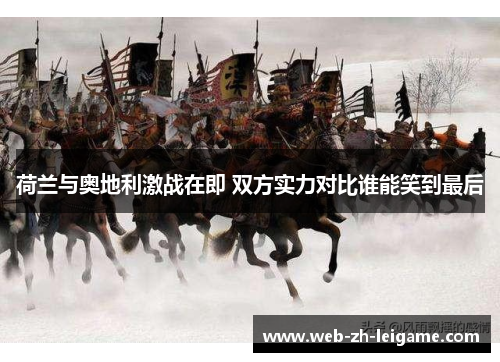 荷兰与奥地利激战在即 双方实力对比谁能笑到最后