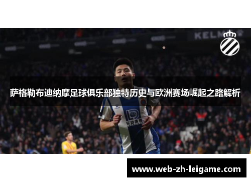 萨格勒布迪纳摩足球俱乐部独特历史与欧洲赛场崛起之路解析