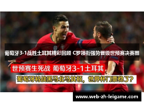 葡萄牙3-1战胜土耳其精彩回顾 C罗领衔强势晋级世预赛决赛圈