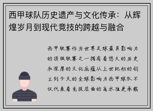 西甲球队历史遗产与文化传承：从辉煌岁月到现代竞技的跨越与融合
