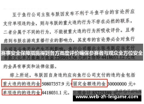 赛事安全保障措施得到各方高度评价确保参赛者与观众全方位安全