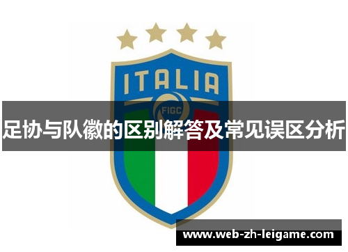 足协与队徽的区别解答及常见误区分析