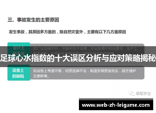 足球心水指数的十大误区分析与应对策略揭秘 足球心水指数的十大误区分析与应对策略揭秘