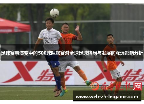 足球赛事演变中的500球队联赛对全球足球格局与发展的深远影响分析
