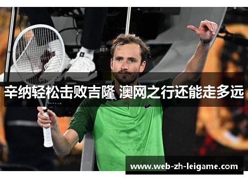 辛纳轻松击败吉隆 澳网之行还能走多远