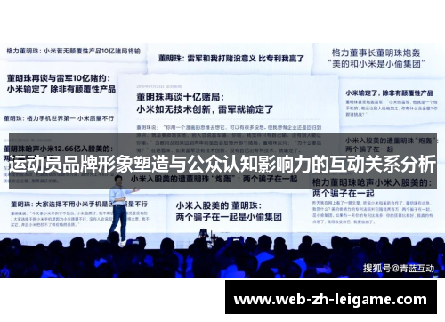 运动员品牌形象塑造与公众认知影响力的互动关系分析 运动员品牌形象塑造与公众认知影响力的互动关系分析