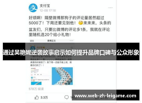 通过吴艳妮逆袭故事启示如何提升品牌口碑与公众形象 通过吴艳妮逆袭故事启示如何提升品牌口碑与公众形象
