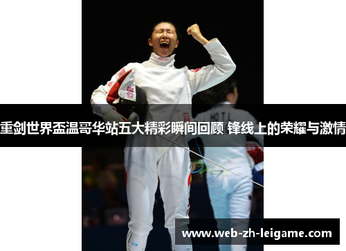 重剑世界盃温哥华站五大精彩瞬间回顾 锋线上的荣耀与激情