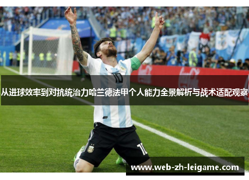 从进球效率到对抗统治力哈兰德法甲个人能力全景解析与战术适配观察 从进球效率到对抗统治力哈兰德法甲个人能力全景解析与战术适配观察