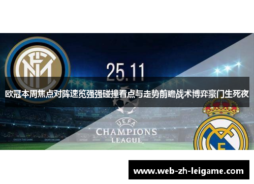 欧冠本周焦点对阵速览强强碰撞看点与走势前瞻战术博弈豪门生死夜 欧冠本周焦点对阵速览强强碰撞看点与走势前瞻战术博弈豪门生死夜