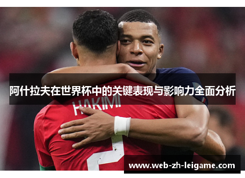 阿什拉夫在世界杯中的关键表现与影响力全面分析 阿什拉夫在世界杯中的关键表现与影响力全面分析