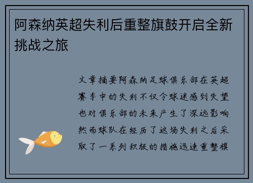 阿森纳英超失利后重整旗鼓开启全新挑战之旅 阿森纳英超失利后重整旗鼓开启全新挑战之旅