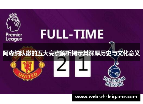 阿森纳队徽的五大亮点解析揭示其深厚历史与文化意义