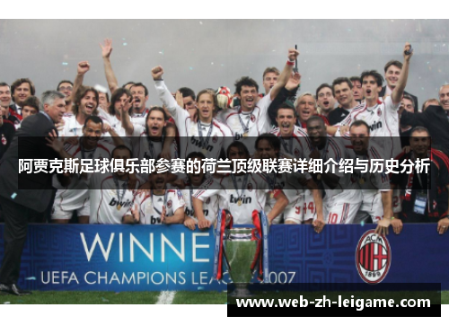 阿贾克斯足球俱乐部参赛的荷兰顶级联赛详细介绍与历史分析