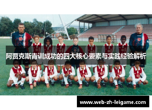 阿贾克斯青训成功的四大核心要素与实践经验解析