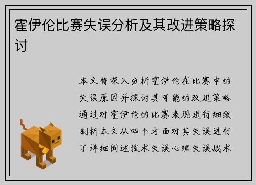 霍伊伦比赛失误分析及其改进策略探讨 霍伊伦比赛失误分析及其改进策略探讨