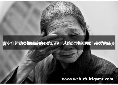 青少年运动员抑郁症的心路历程：从隐忍到被理解与关爱的转变