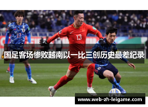 国足客场惨败越南以一比三创历史最差纪录