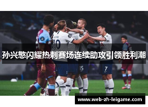 孙兴慜闪耀热刺赛场连续助攻引领胜利潮