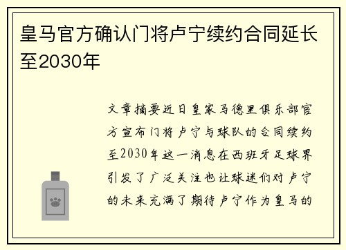 皇马官方确认门将卢宁续约合同延长至2030年 皇马官方确认门将卢宁续约合同延长至2030年