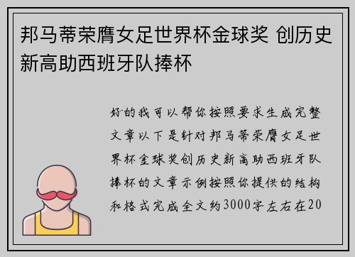 邦马蒂荣膺女足世界杯金球奖 创历史新高助西班牙队捧杯 邦马蒂荣膺女足世界杯金球奖 创历史新高助西班牙队捧杯