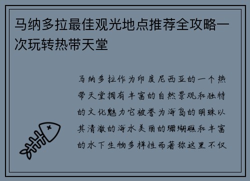 马纳多拉最佳观光地点推荐全攻略一次玩转热带天堂