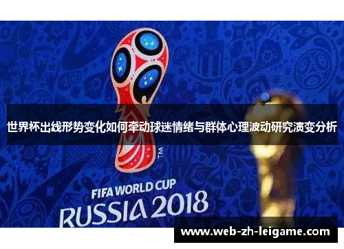 世界杯出线形势变化如何牵动球迷情绪与群体心理波动研究演变分析 世界杯出线形势变化如何牵动球迷情绪与群体心理波动研究演变分析