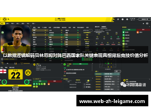以数据逻辑解码贝林厄姆对阵巴西国家队关键表现真相背后竞技价值分析