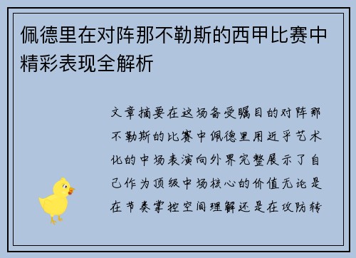 佩德里在对阵那不勒斯的西甲比赛中精彩表现全解析