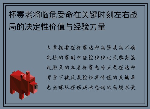 杯赛老将临危受命在关键时刻左右战局的决定性价值与经验力量