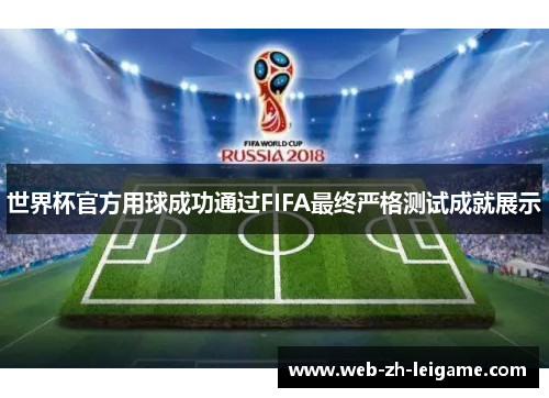 世界杯官方用球成功通过FIFA最终严格测试成就展示 世界杯官方用球成功通过FIFA最终严格测试成就展示
