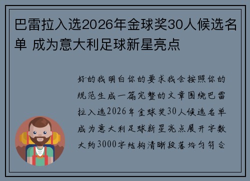 巴雷拉入选2026年金球奖30人候选名单 成为意大利足球新星亮点