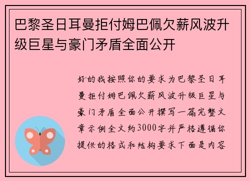 巴黎圣日耳曼拒付姆巴佩欠薪风波升级巨星与豪门矛盾全面公开 巴黎圣日耳曼拒付姆巴佩欠薪风波升级巨星与豪门矛盾全面公开