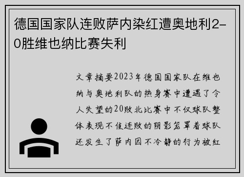 德国国家队连败萨内染红遭奥地利2-0胜维也纳比赛失利 德国国家队连败萨内染红遭奥地利2-0胜维也纳比赛失利