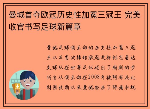 曼城首夺欧冠历史性加冕三冠王 完美收官书写足球新篇章 曼城首夺欧冠历史性加冕三冠王 完美收官书写足球新篇章
