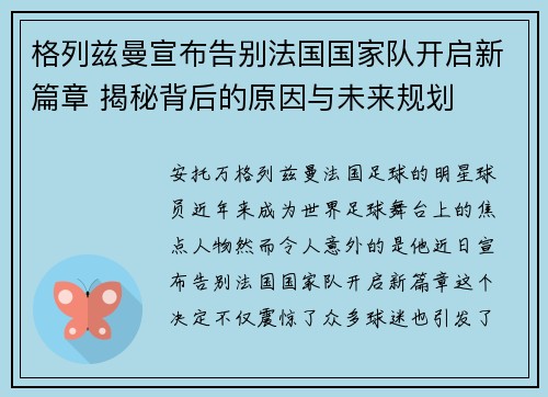 格列兹曼宣布告别法国国家队开启新篇章 揭秘背后的原因与未来规划 格列兹曼宣布告别法国国家队开启新篇章 揭秘背后的原因与未来规划