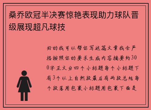 桑乔欧冠半决赛惊艳表现助力球队晋级展现超凡球技 桑乔欧冠半决赛惊艳表现助力球队晋级展现超凡球技