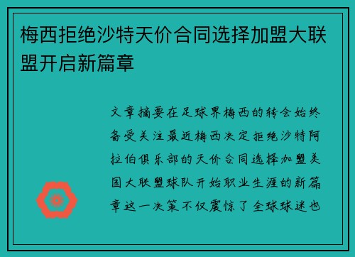 梅西拒绝沙特天价合同选择加盟大联盟开启新篇章 梅西拒绝沙特天价合同选择加盟大联盟开启新篇章