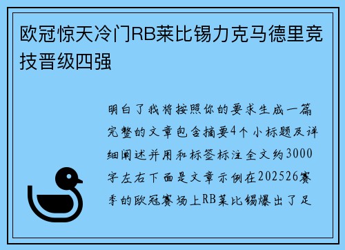 欧冠惊天冷门RB莱比锡力克马德里竞技晋级四强 欧冠惊天冷门RB莱比锡力克马德里竞技晋级四强