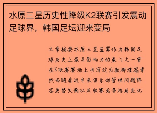 水原三星历史性降级K2联赛引发震动足球界,韩国足坛迎来变局 水原三星历史性降级K2联赛引发震动足球界,韩国足坛迎来变局