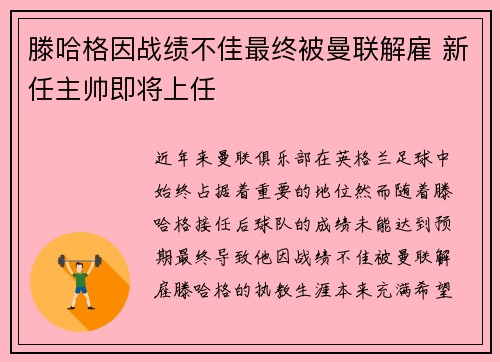 滕哈格因战绩不佳最终被曼联解雇 新任主帅即将上任 滕哈格因战绩不佳最终被曼联解雇 新任主帅即将上任