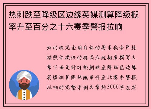 热刺跌至降级区边缘英媒测算降级概率升至百分之十六赛季警报拉响 热刺跌至降级区边缘英媒测算降级概率升至百分之十六赛季警报拉响