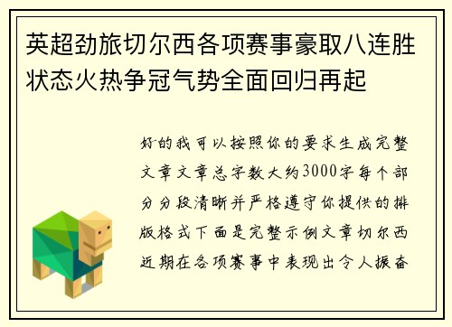 英超劲旅切尔西各项赛事豪取八连胜状态火热争冠气势全面回归再起 英超劲旅切尔西各项赛事豪取八连胜状态火热争冠气势全面回归再起