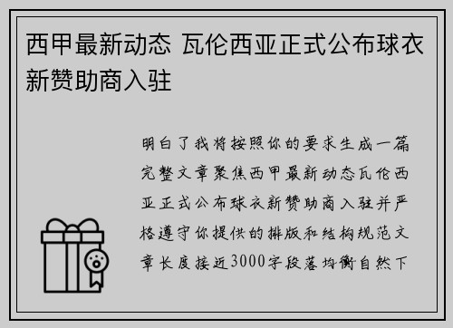 西甲最新动态 瓦伦西亚正式公布球衣新赞助商入驻 西甲最新动态 瓦伦西亚正式公布球衣新赞助商入驻